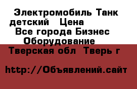 Электромобиль Танк детский › Цена ­ 21 900 - Все города Бизнес » Оборудование   . Тверская обл.,Тверь г.